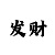 如何做时时彩后三650注